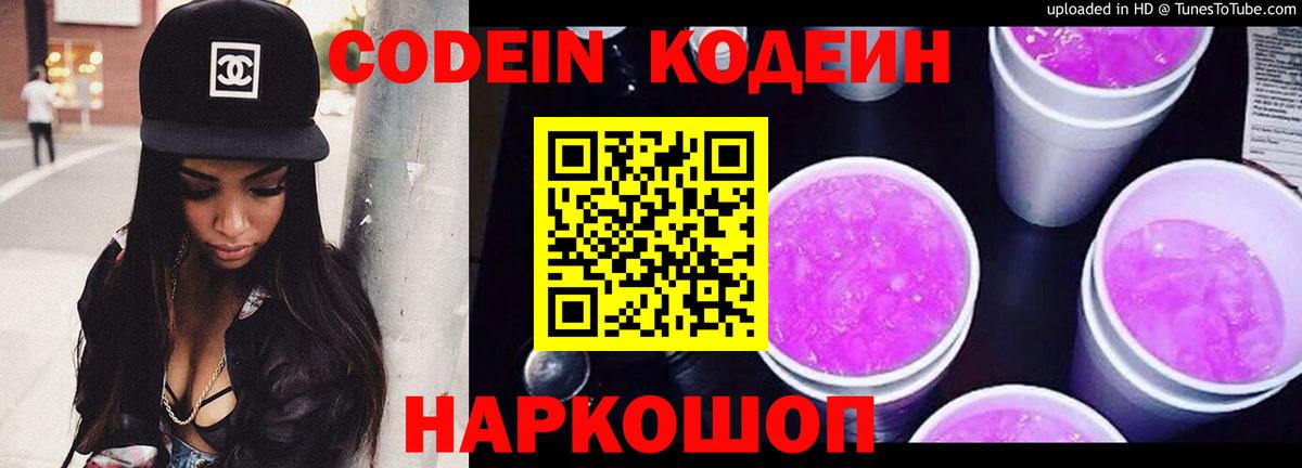 Codein напиток Lean (лин) Лангепас
